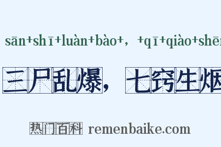 三尸乱爆，七窍生烟是什么意思的图片